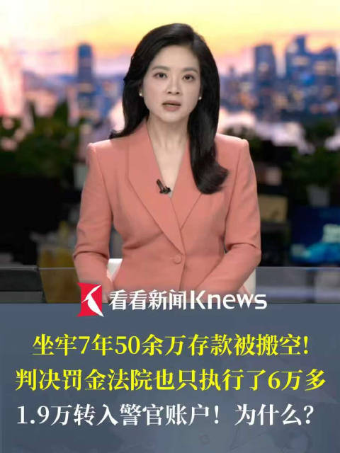 【#人在监狱50万账户被搬空##消失的钱和监管都要晒在阳光下】
