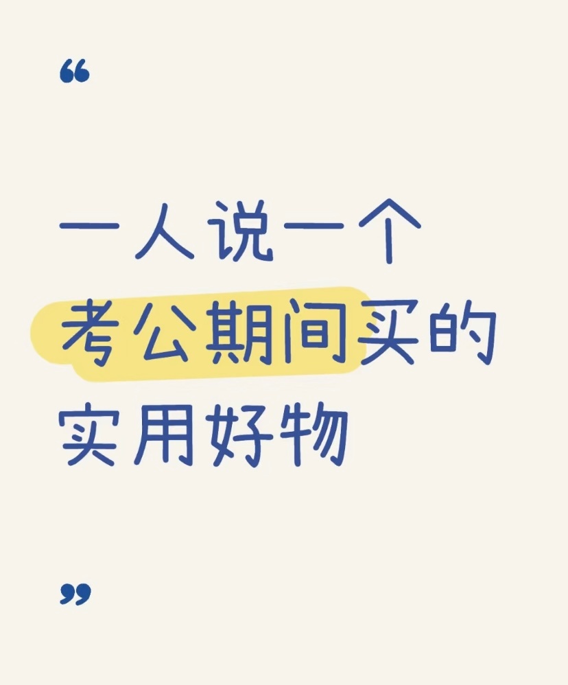 一人说一个考公期间买的实用好物​​​