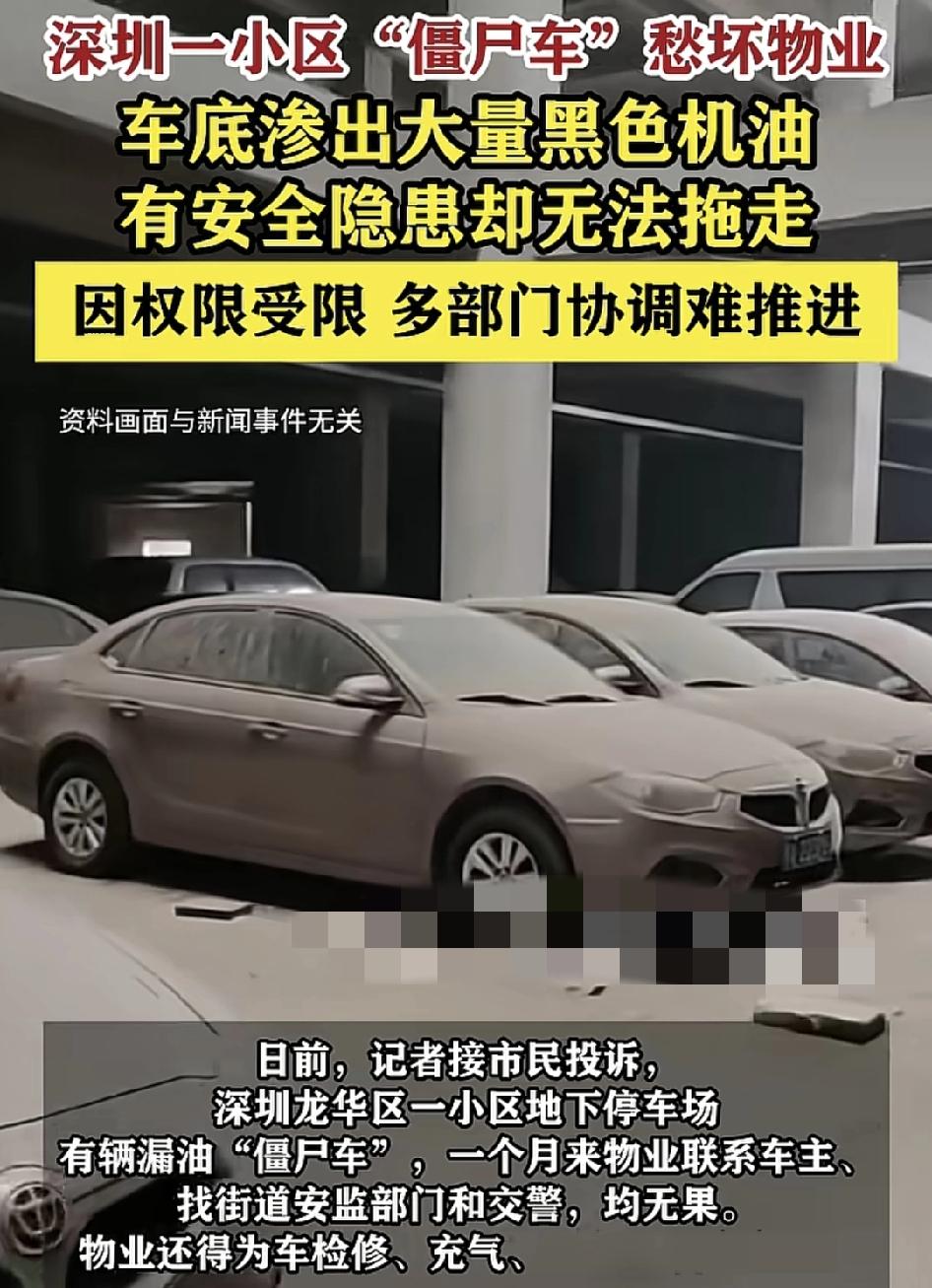 深圳龙华一小区地下停车场，一辆“僵尸车”停放时间超过8年，车子出现了漏油的状况，