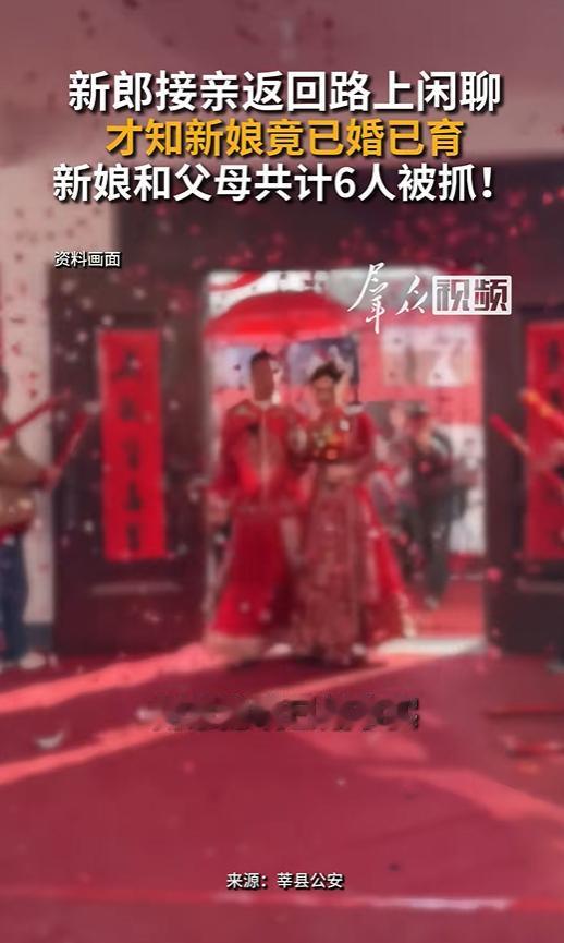 又一个骗婚的！山东聊城，新郎接亲本是喜事，怎料新娘刚上婚车就自曝：“我结过婚，还