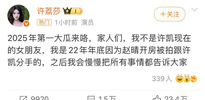 许凯前女友许荔莎爆料其出轨！自称是许凯前女友，称两人因许凯出轨而分手！并在
