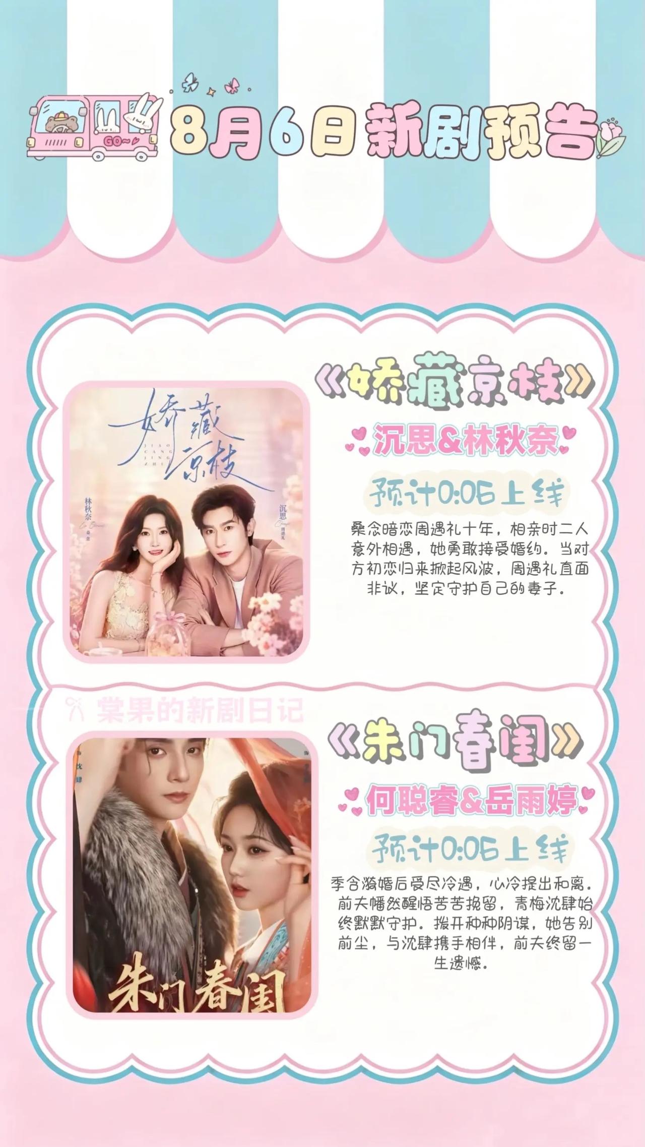 🔥📺8月6日短剧预告清单型✨🔥1.💐《娇藏京枝》主演：沉思、林秋