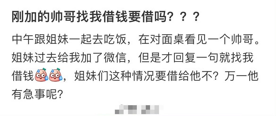刚加的帅哥找我借钱要借吗？？？​[汗]​​​