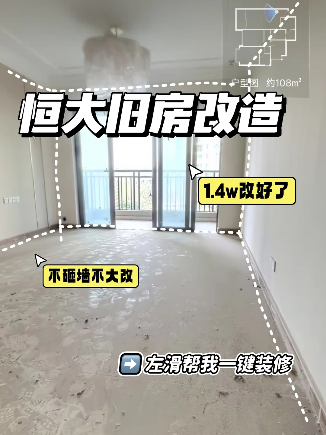 不砸墙不大改❗️ 1.4W搞定恒大旧房改造