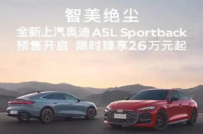 奥迪把入门价压到25.99万，就是一次精准“钓鱼”。预售26万被骂贵，现在降
