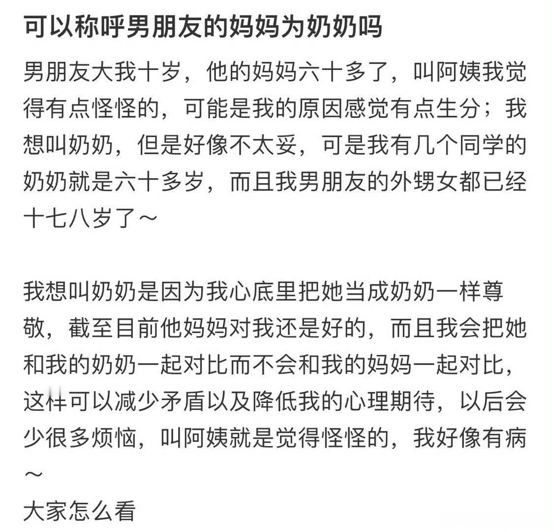 可以称呼男朋友的妈妈为奶奶吗​？🌚​​​
