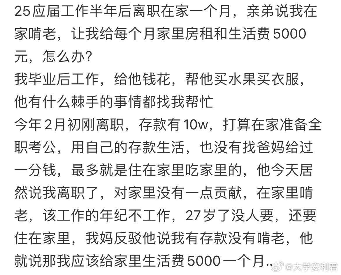 25应届工作半年后离职在家一个月，亲弟说我在家啃老
