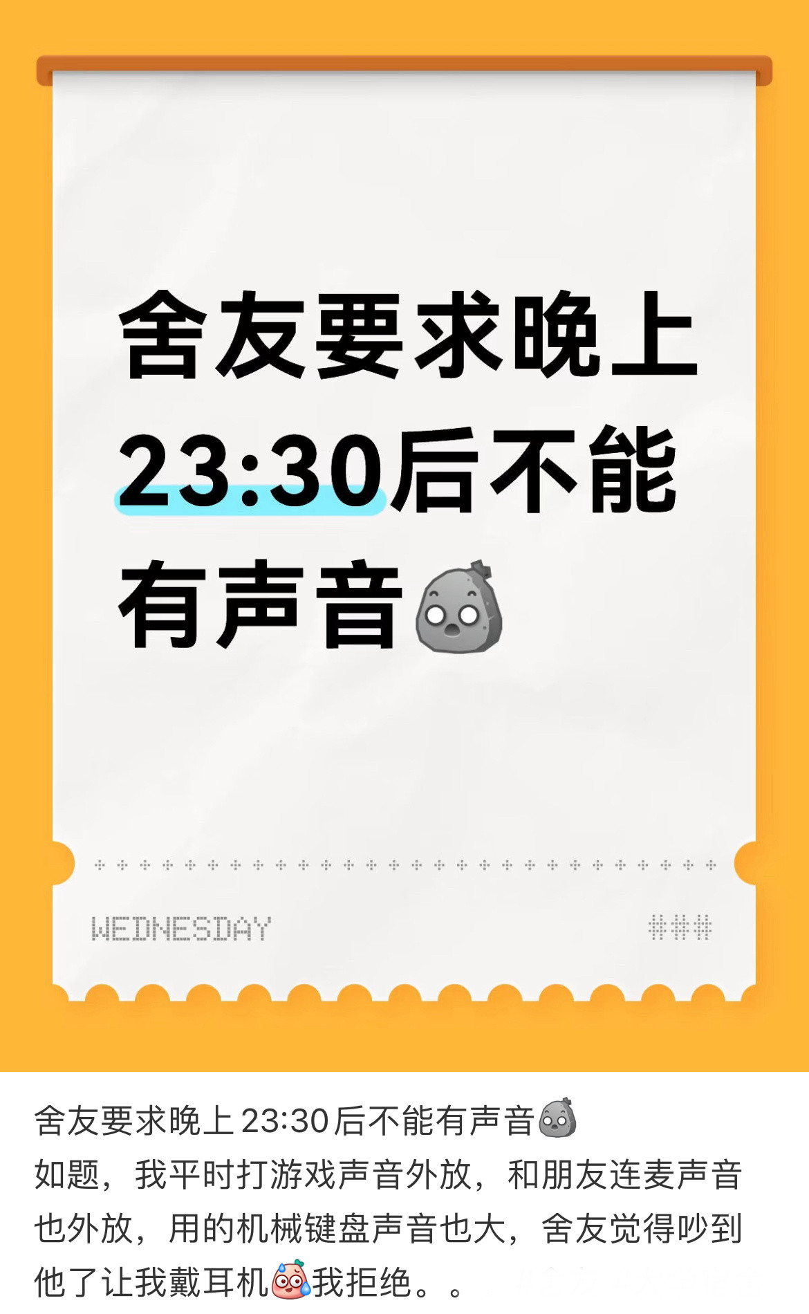 舍友要求晚上23:30后不能有声音