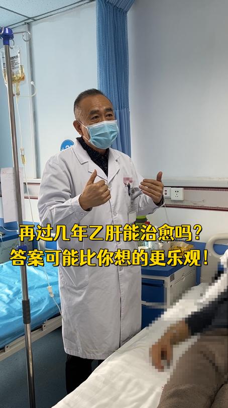 再过几年乙肝能治愈吗，答案可能比你想的更乐观！最近经常有患者问我：“王主任，再