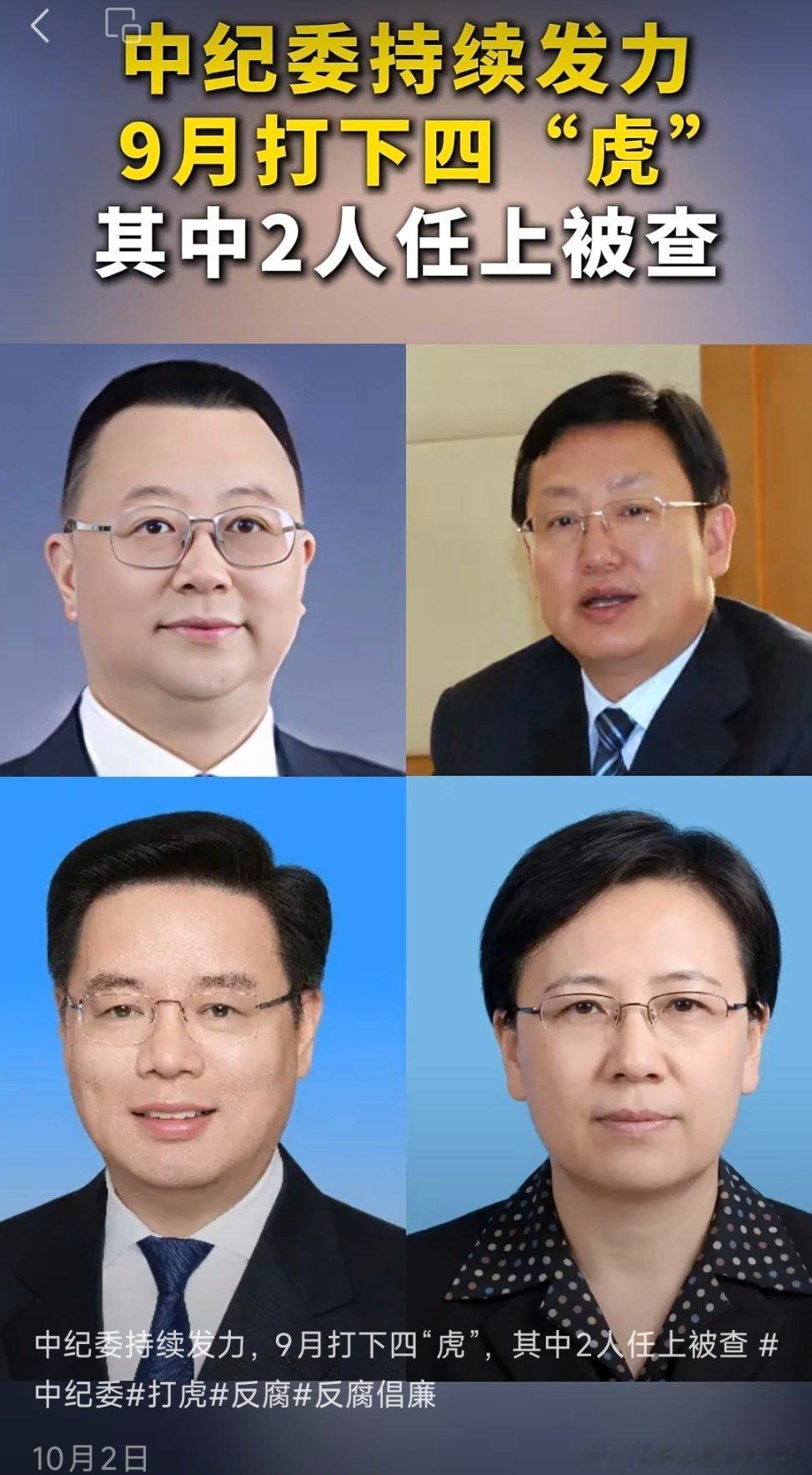 中纪委9月打下四虎！分别是：中国建筑集团有限公司党组成员、副总经理陈勇；辽宁省政