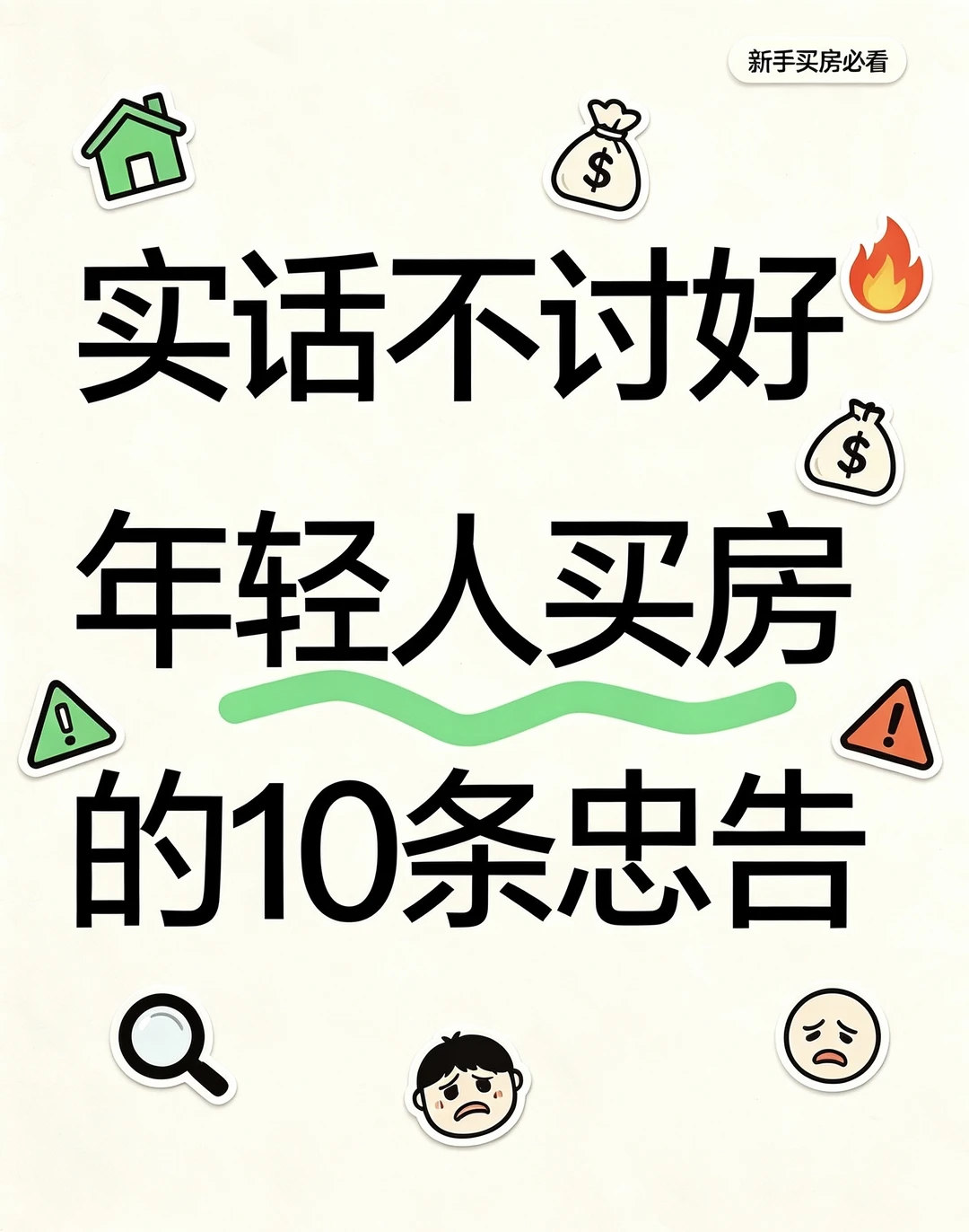 实话不讨好，年轻人买房的10条忠告