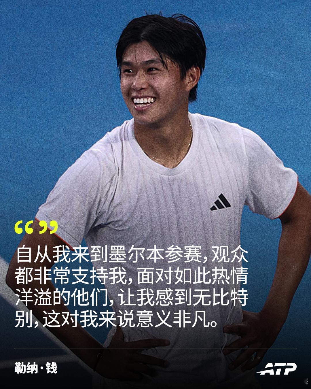 成为首位晋级大满贯男单八强的05后球员后，勒纳·钱感谢墨尔本观众🎙️下一轮对阵