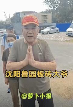著名的板砖大爷回归了。8月13日，有网友发布视频显示，沈阳鲁园大爷走出看守所，