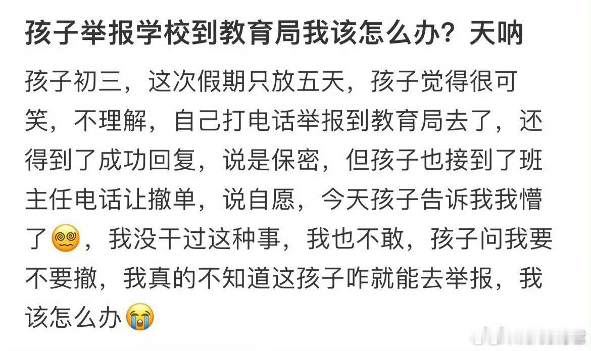 孩子举报学校到教育局我该怎么办​​​​