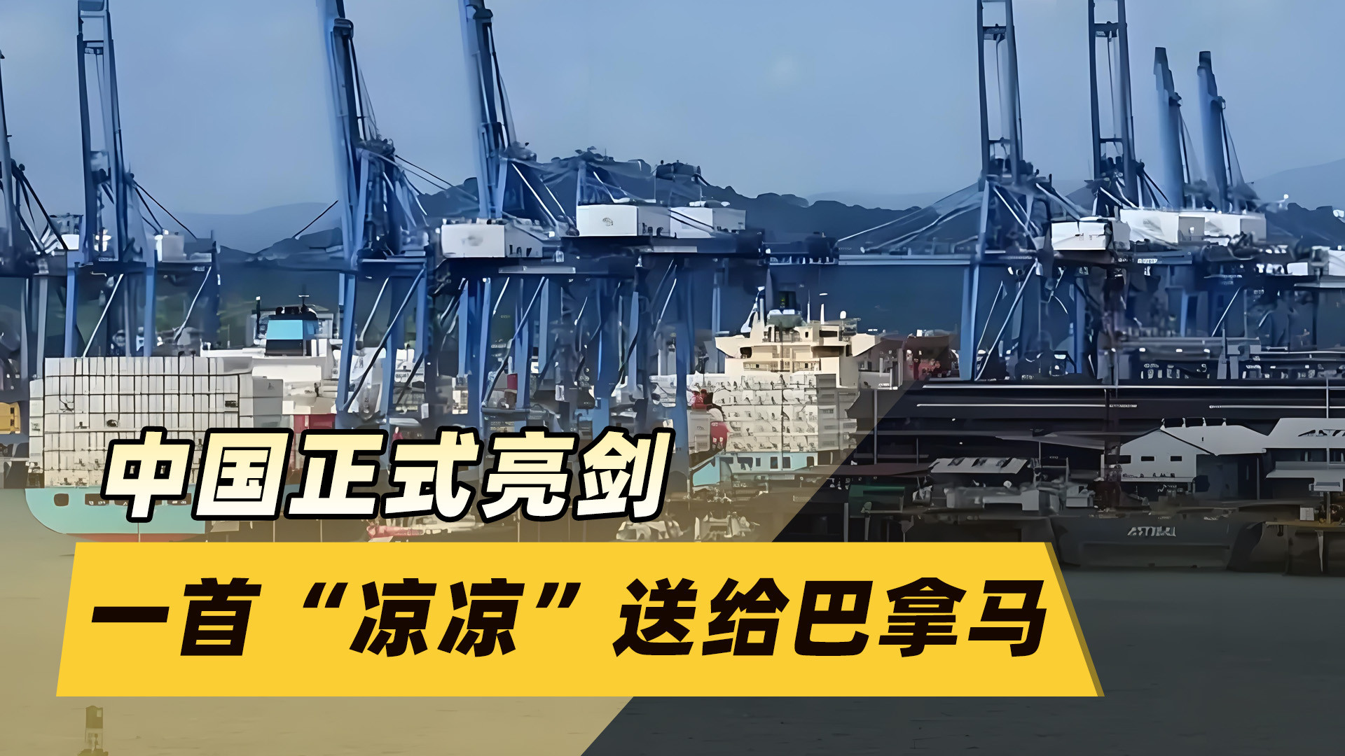 中国对巴拿马亮剑！停谈判改航道严查货，重磅表态引关注