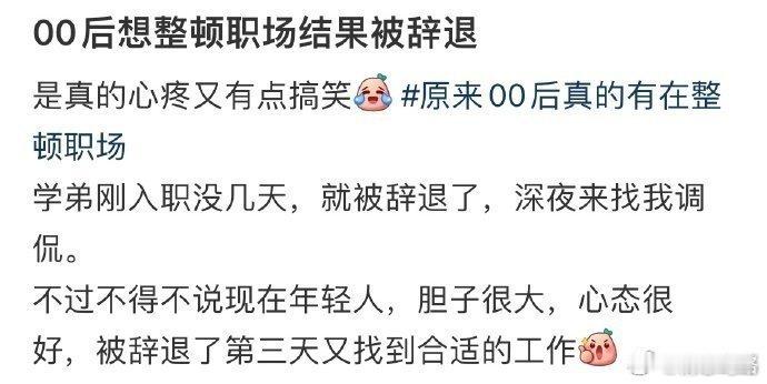 00后整顿职场结果被辞退了​……​​​