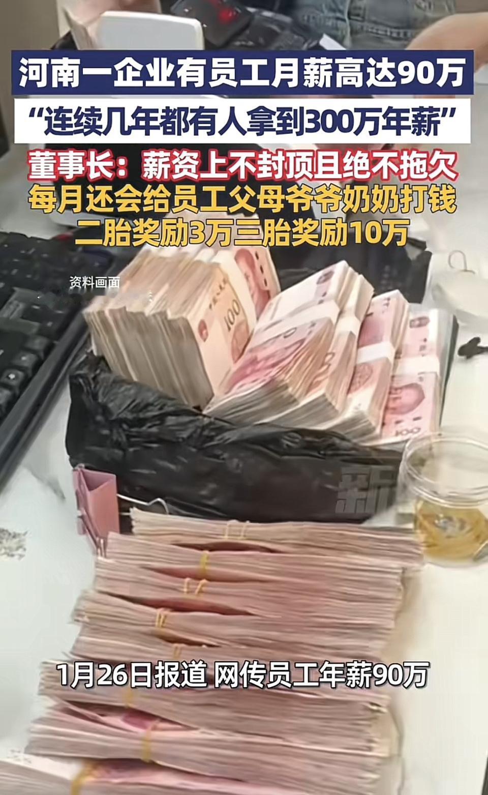 河南这家企业简直逆天了！网传员工月薪90万，董事长直接实锤，说年薪妥妥300万+