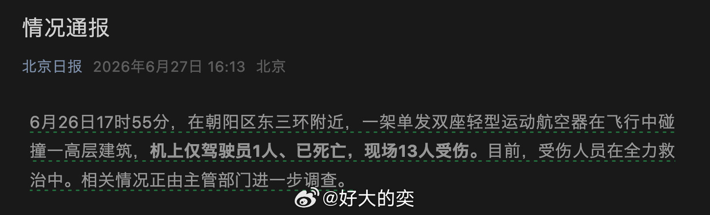 昨儿北京飞机那件事，刚出通报了：