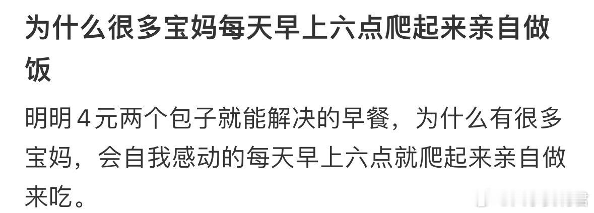 为什么很多宝妈每天早上六点爬起来亲自做饭​​​​