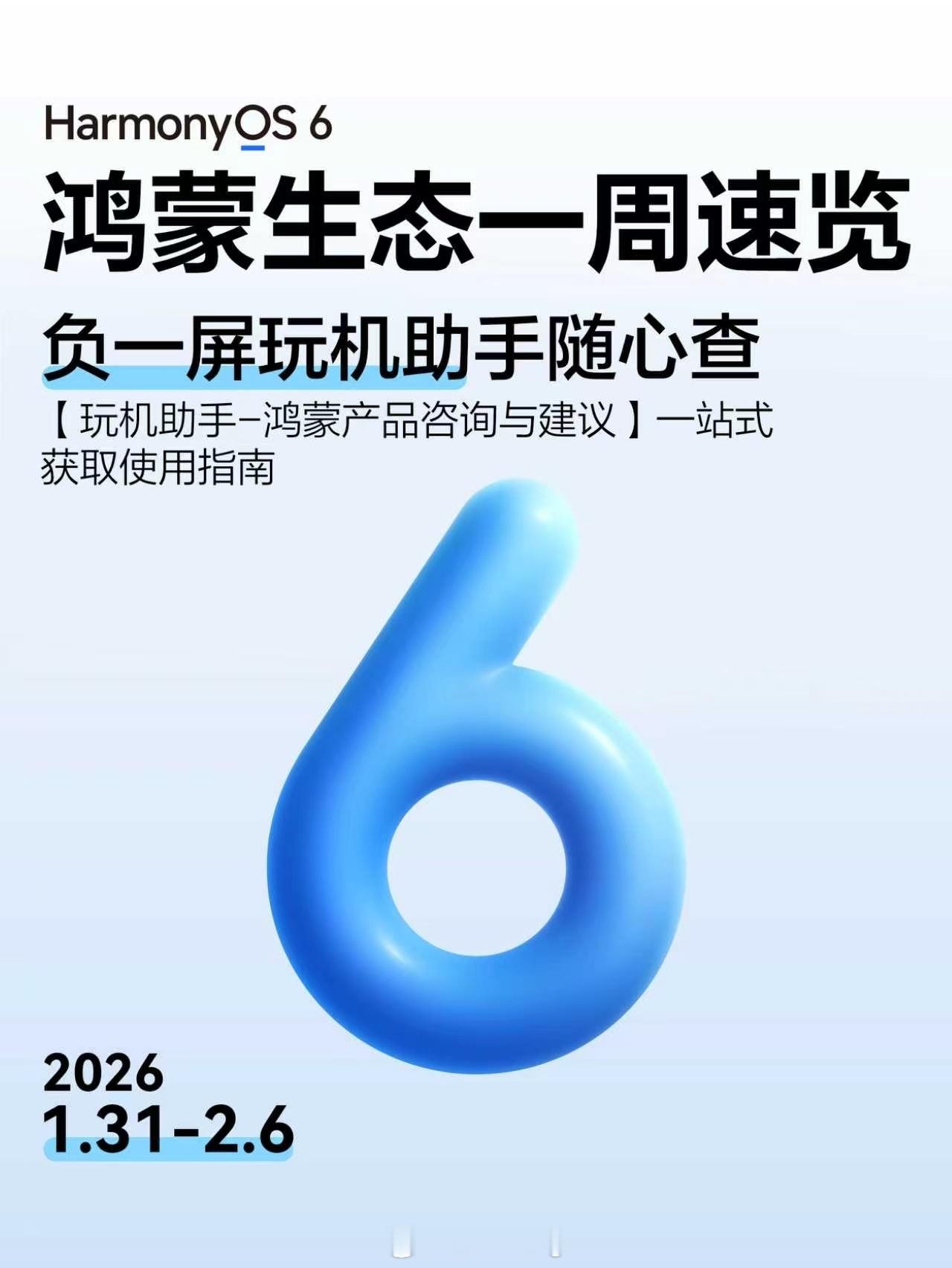 鸿蒙生态一周更新速览：HarmonyOS6【玩机助手】一站式获取使用指南；来A