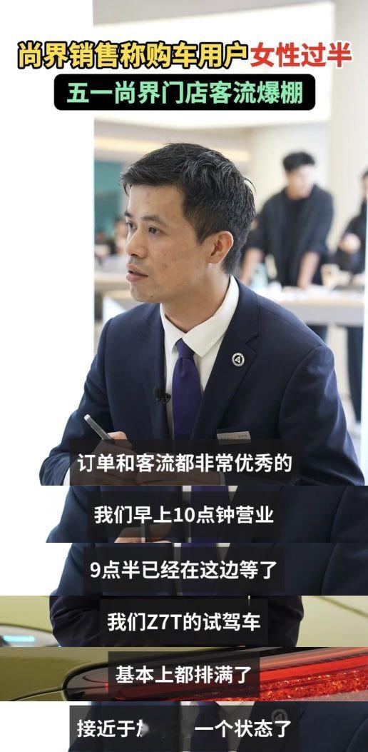 五一尚界门店客流爆棚尚界销售称购车用户女性过半根据我的情报，尚界Z7的电光紫粉是
