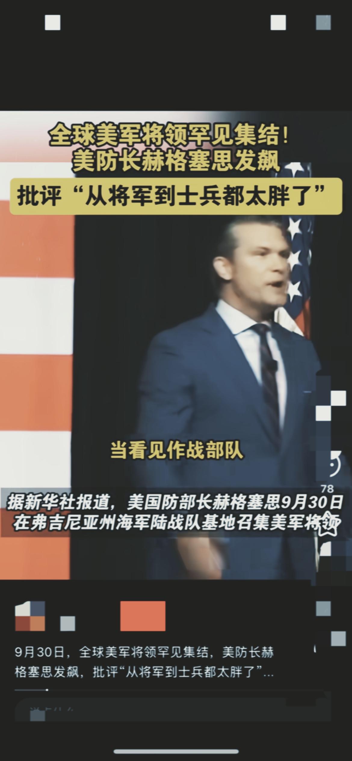 刚刷到美军这场“全球直播的职场整顿”，简直比电视剧还抓马！防长赫格塞思对着800