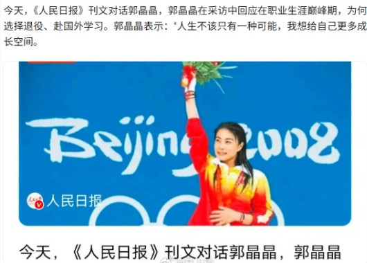 人民日报对话郭晶晶：为何巅峰期退役？回答得好，真诚朴素，彰显智慧。问：在职业
