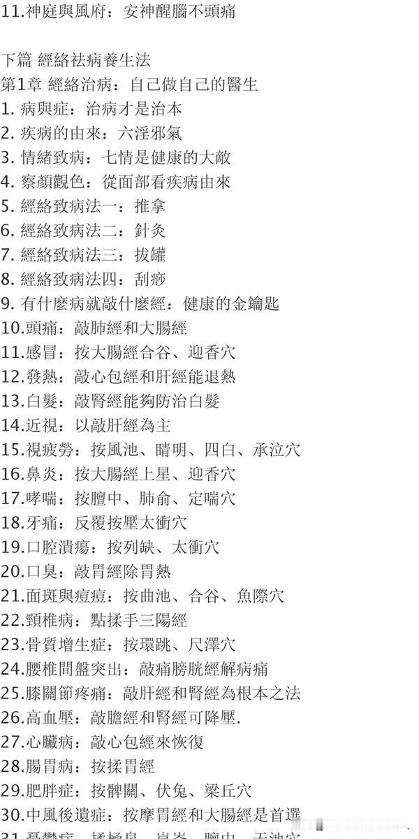 19种疑难常见病的经络疗法：10。頭痛：敲肺經和大腸經11。感冒：按大腸經