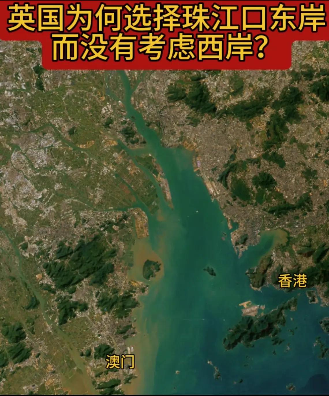 英国当年为何选择珠江口东岸，没选西岸？如果按地形来说，西岸其实更平整，水资源丰富