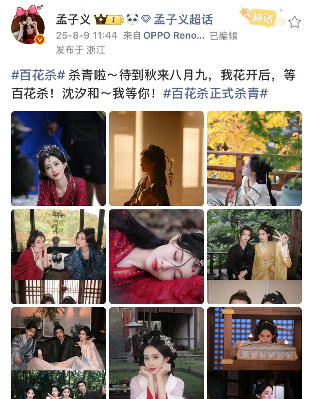 孟子义写错文案孟子义待到秋来八月九待到秋来九月八，我花开后百花杀！​​​