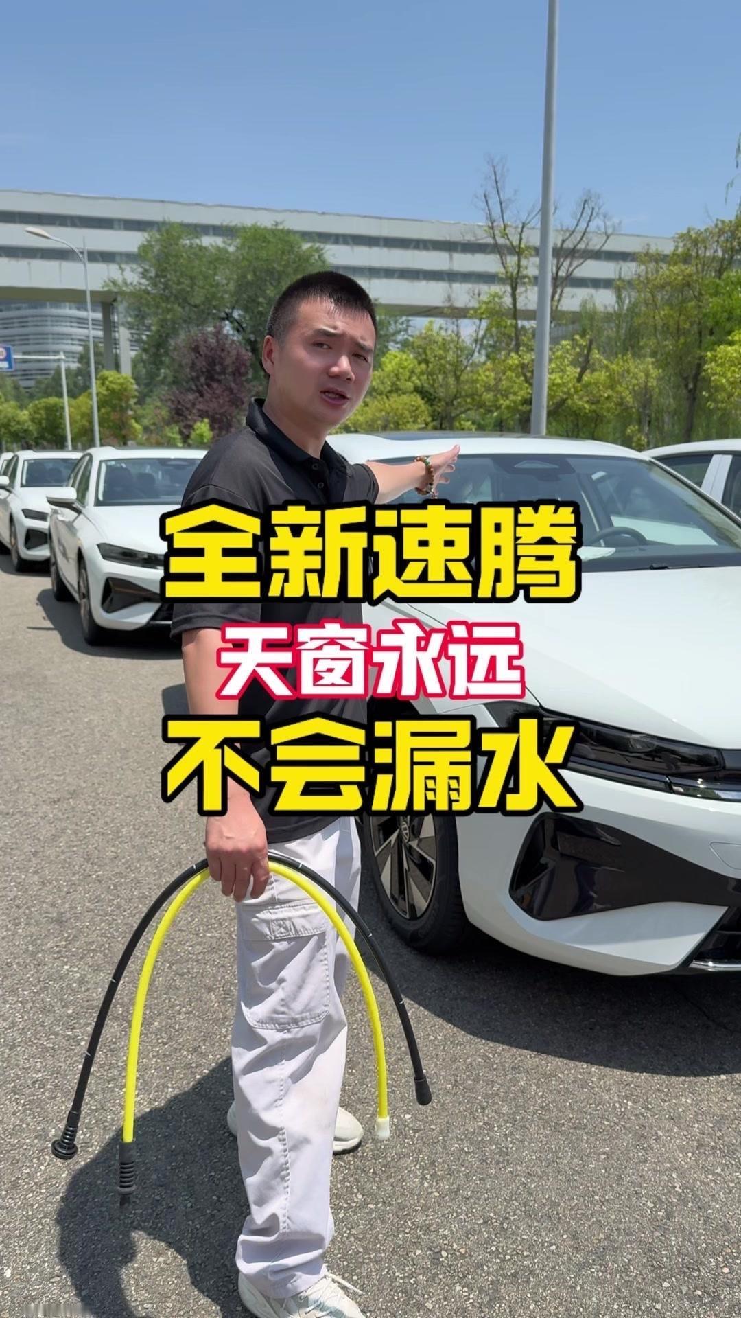 全新速腾的天窗，想要它漏水都很难。🎈原因：天窗排水管作为一体的，天窗漏水无非