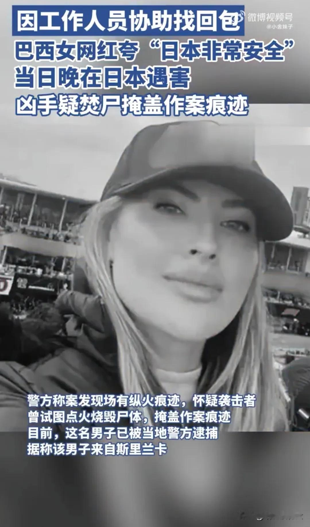 打脸来的如此之快，巴西一女子在日本惨遭谋杀！近日巴西一女子在日本旅行，不慎将背