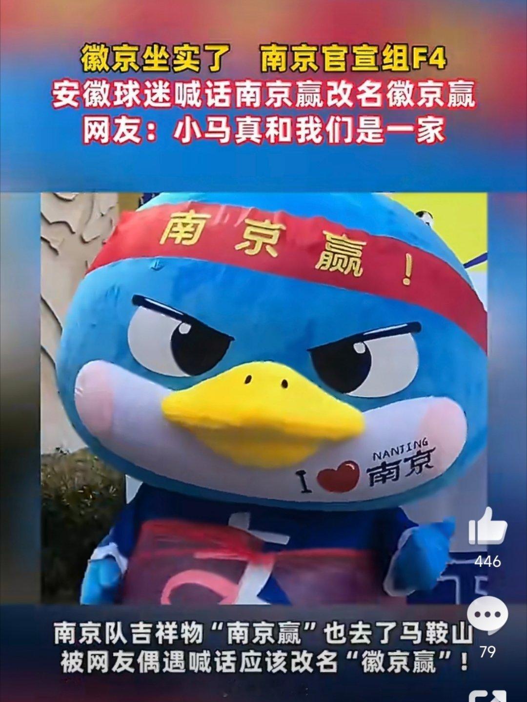 安徽网友喊话南京赢改名徽京赢哈哈哈哈哈安徽网友趣味玩梗喊话改名徽京，这场苏皖双向