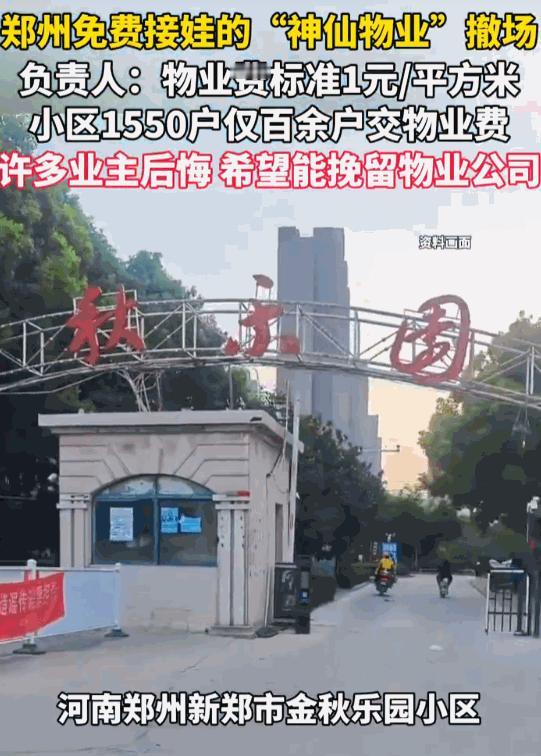 被“白嫖”到绝路！郑州一个“神仙物业”，刚入驻时免费接送孩子，口碑炸裂，业主恨不