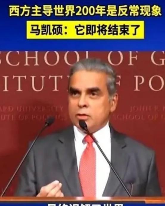 新加坡专家马凯硕这句话说的没毛病，亚洲为什么到现在还被美国拿捏？其实就是中国、日
