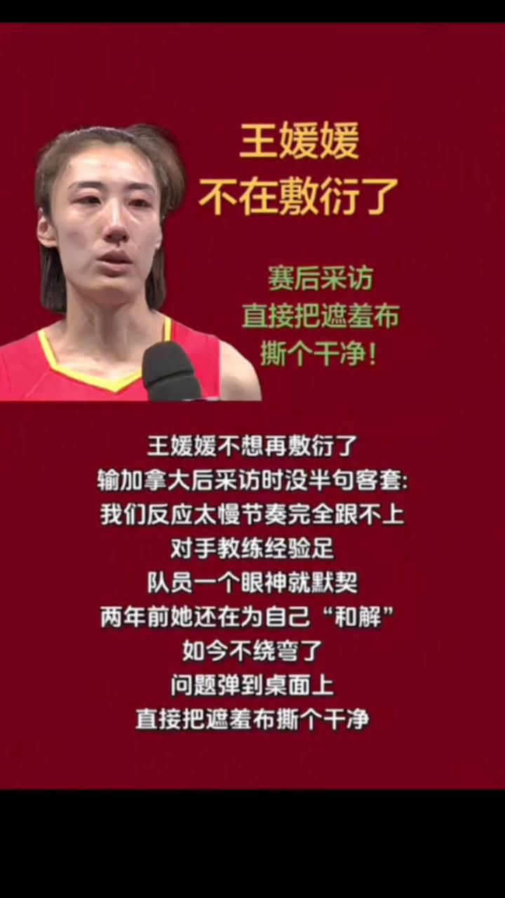 王媛媛不在敷衍了，赛后采访直接把遮羞布撕个干净。王媛媛不想再敷衍了，输加拿大后