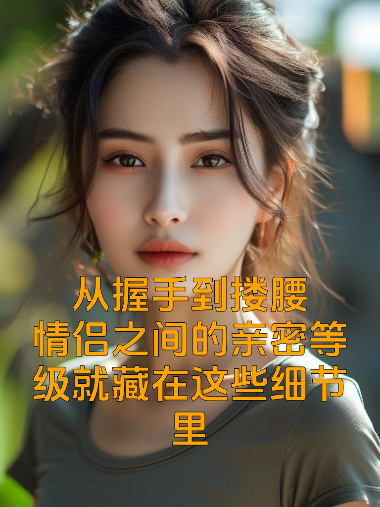 暧昧期最撩人的几个举动，让他忍不住想要更进一步