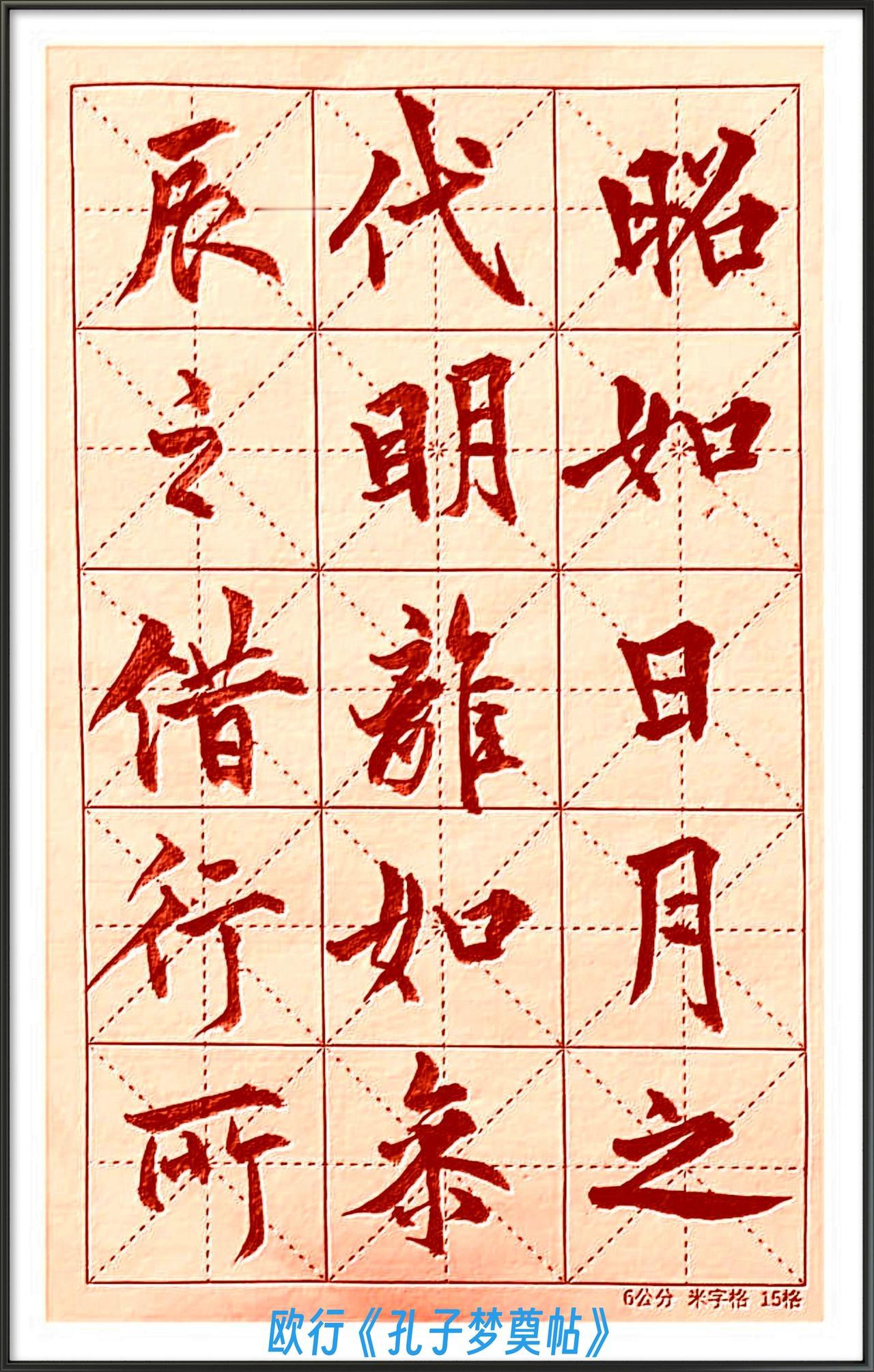 青溪临欧作赏析：贴合原典，更显欧书本色对比田英章先生侧重普及化、规整化的欧楷