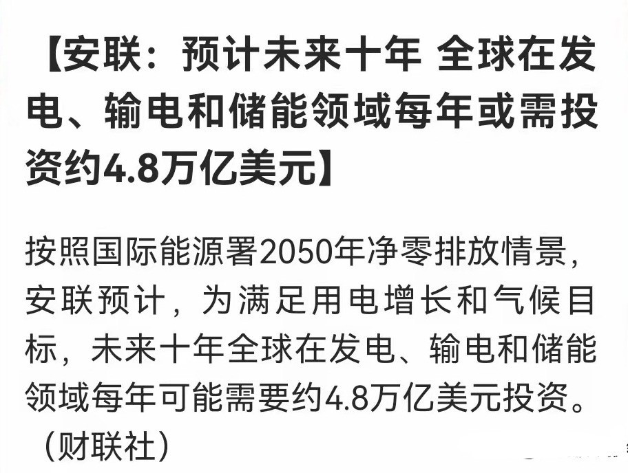 安联重磅预测：全球电力投资每年4.8万亿美元，电力板块迎超级利好……消息上：安联