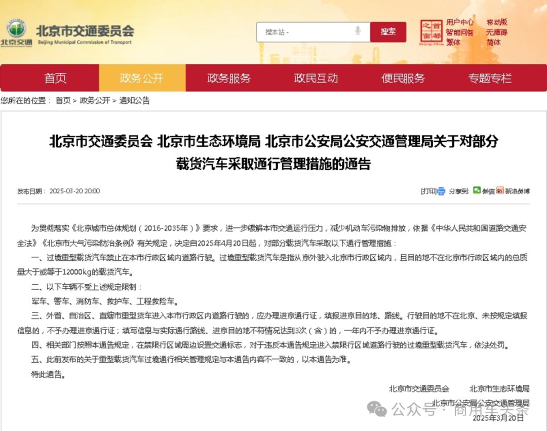 外地货车禁止过境！北京限行过渡期结束今年3月，北京市多部门联合发布通告，外地