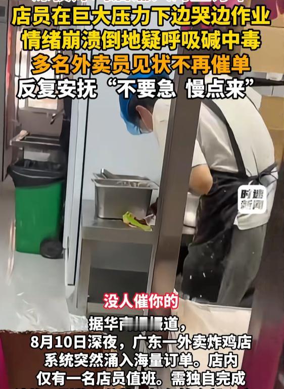 8月10日，广东，一炸鸡店深夜突然涌入大量订单，远超单人操作的承载极限。当时店里