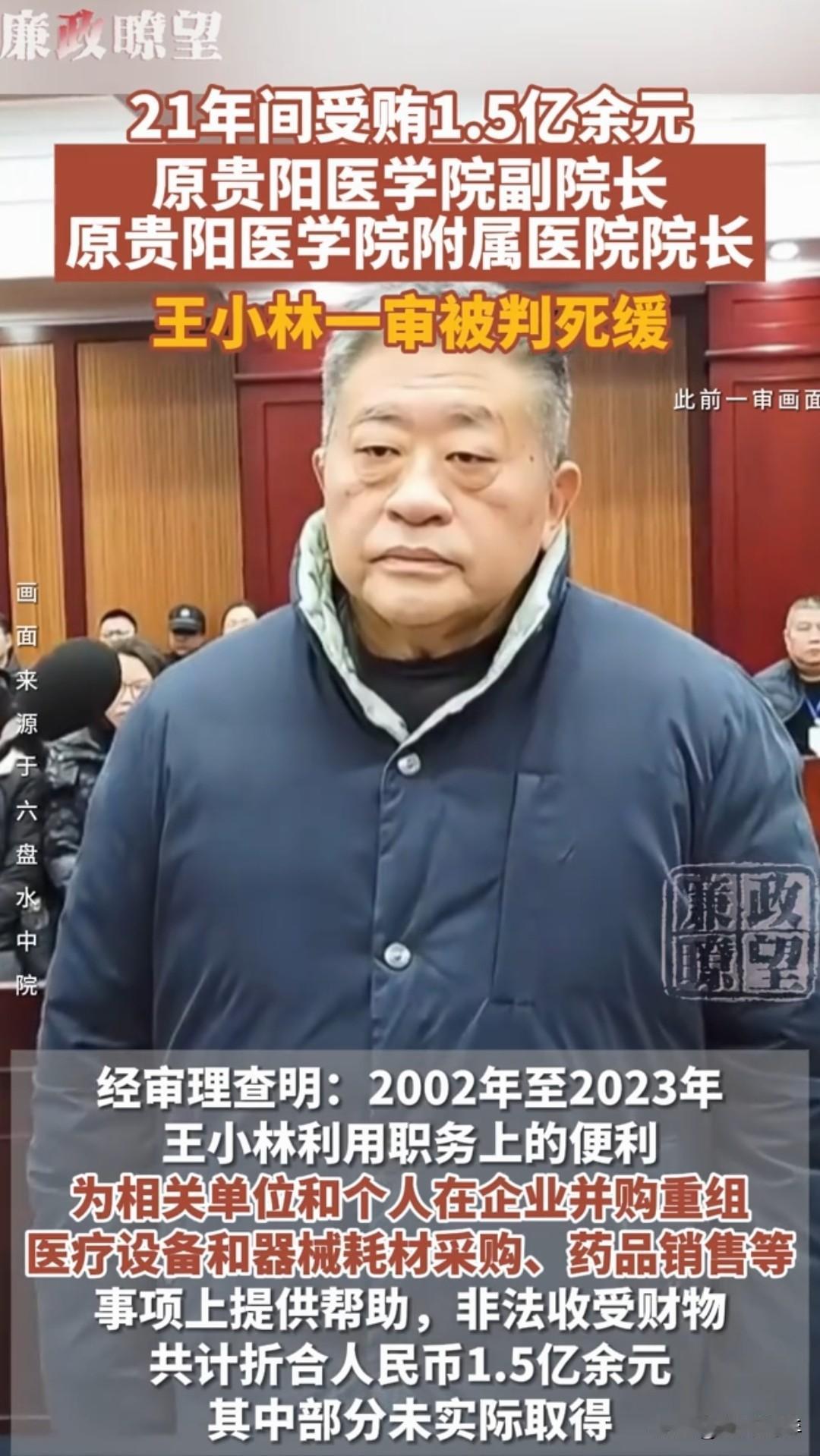 引爆热搜！原贵阳医学院附属医院院长王小林21年疯狂敛财，最终获刑死缓，这起案件既