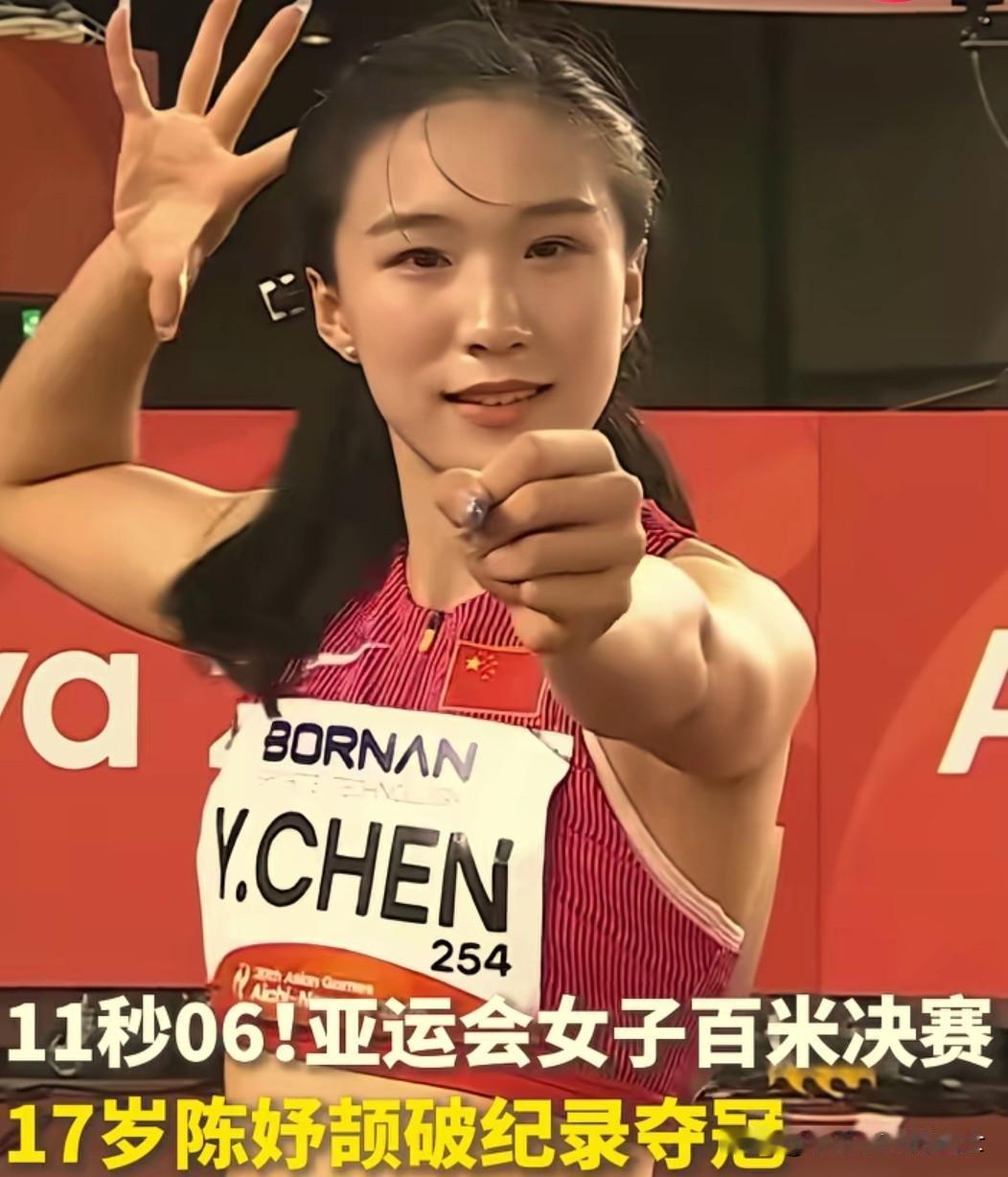 运动员就需要这股狂劲！17岁中国小将陈妤颉以11秒06夺冠，打破尘封24年的