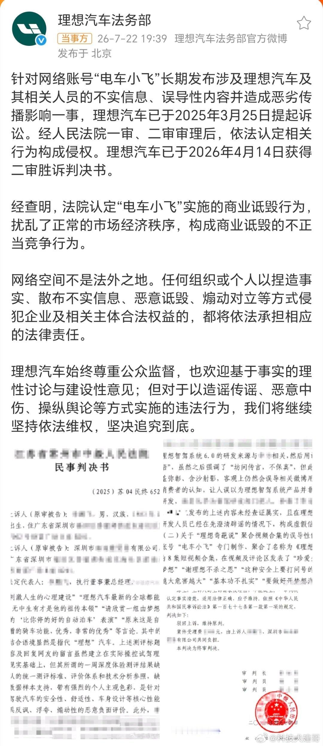 【理想汽车诉电车小飞侵权胜诉】这事说白了就是：自媒体“电车小飞”长期发理想汽车的