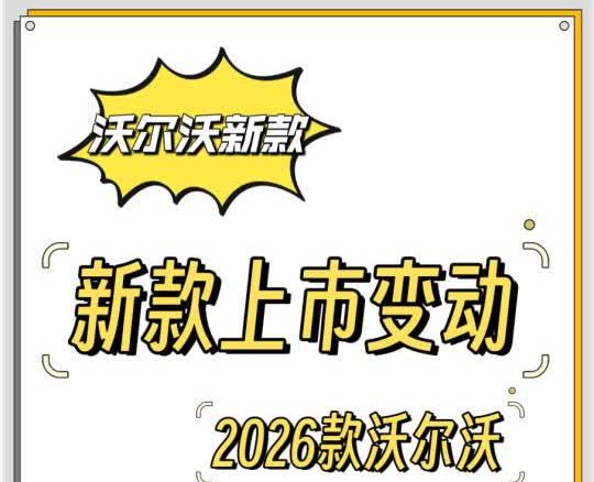 新款沃尔沃有什么变化，2026款沃尔沃消息新款沃尔沃还有俩月就上市了。各种曝