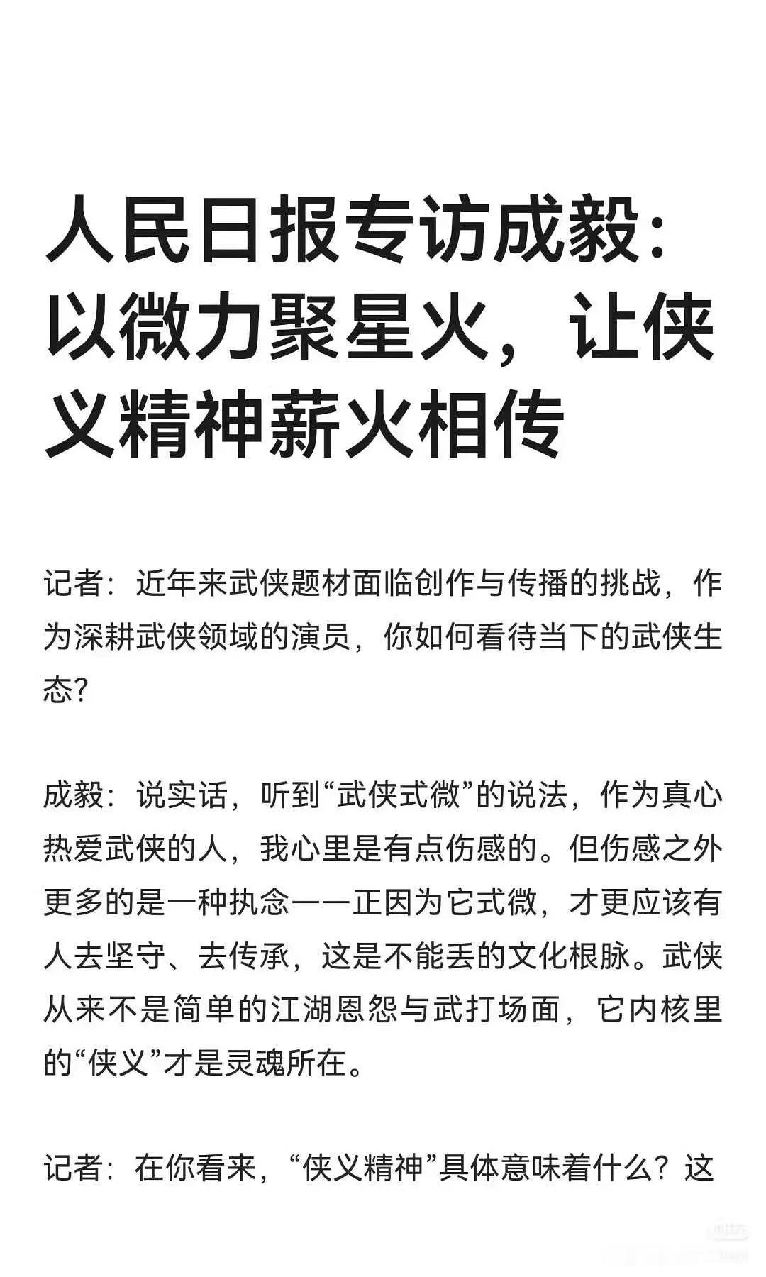 成毅的采访真的挺真诚的Rmrb主持人：为什么平时不爱用替身？成毅：因为爱呀。他真