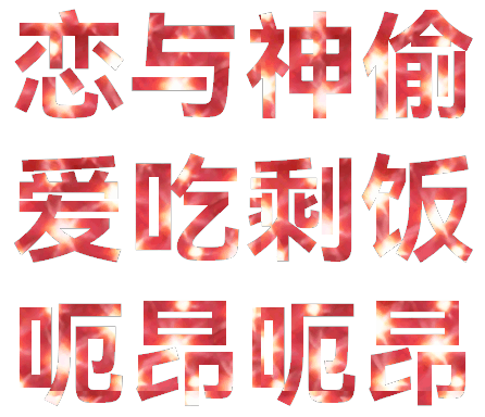 恋与深空祁煜晨昏线