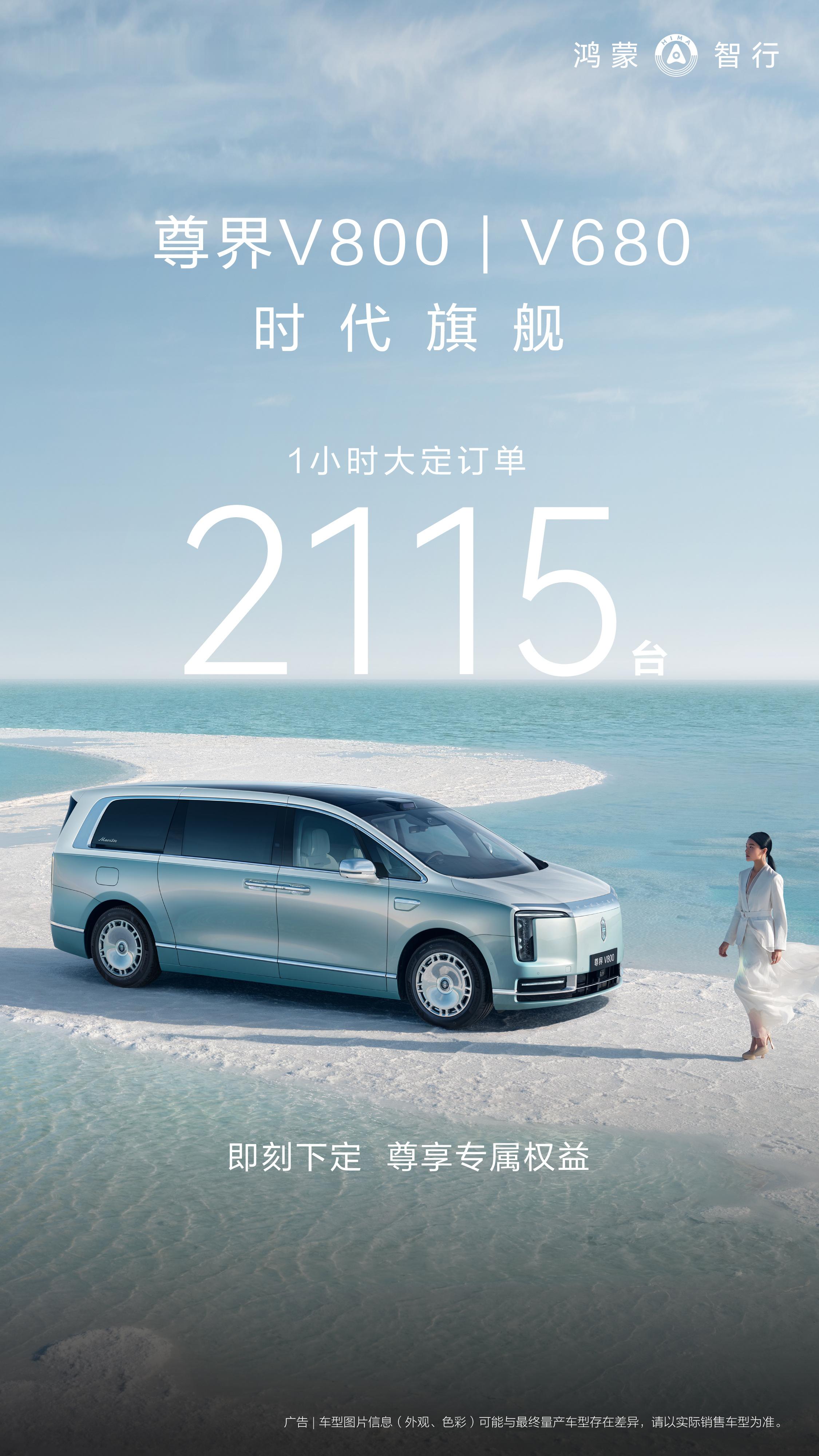 今天下午，尊界V680/V800正式上市：V680起售价64.8万，V800最高