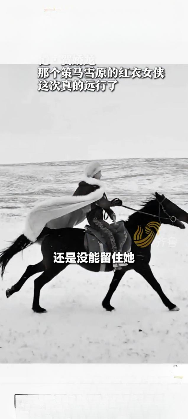 策马雪原的红衣女侠贺娇龙远行网友追忆其热血瞬间近日，曾因“策马雪原”视频