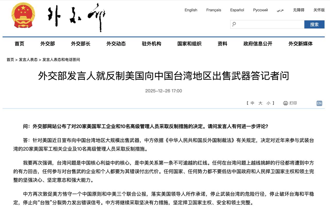 外交部发言人就反制美国向中国台湾地区出售武器答记者问外交部网站2025-1